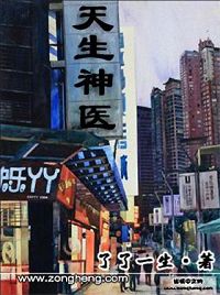 天生神医 天生神医