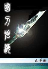 幽刀碧海 幽刀碧海