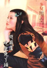 闷葫芦吃定凶丫头封面