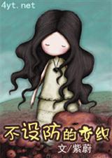 不设防的交织封面