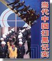 当代中国扫黑记实封面