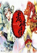 若相惜 (上)封面