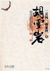 ���崫����̺�ѩ�ҷ���