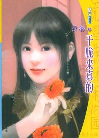 干脆来真的封面