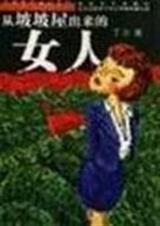 从坡坡屋出来的女人封面