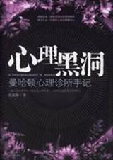 心理黑洞封面