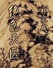 绝色天医封面