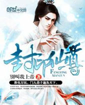 封印仙尊 封印仙尊