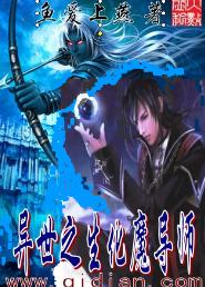 异世之生化魔导师 异世之生化魔导师