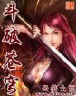 斗破苍穹 斗破苍穹