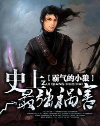 史上最强祸害 史上最强祸害