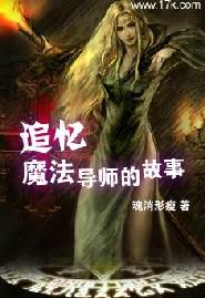 追忆魔法导师的故事封面