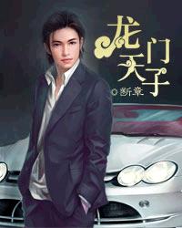 龙门天子 龙门天子