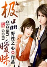 极品暧昧 极品暧昧