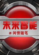 未来智能 未来智能