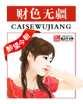 财色无疆封面