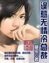 误惹无情冷总裁封面