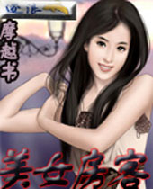 美女房客 美女房客