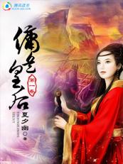 佣兵首领也穿越:佣兵皇后封面