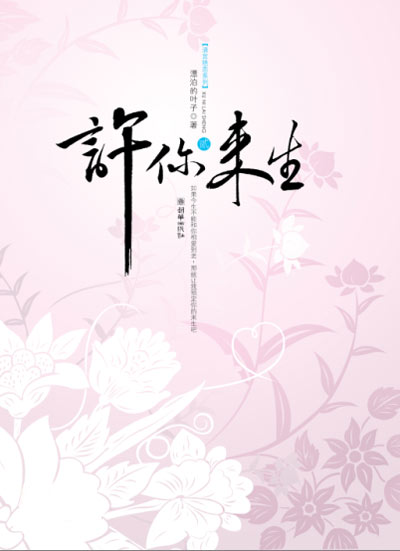 许你来生封面