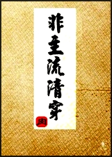 非主流清穿 全封面