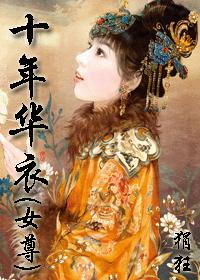 ʮ�껪�� ��