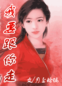 我要跟你走封面