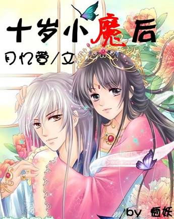 十岁小魔后封面