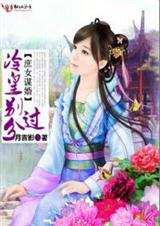 庶女谋婚,冷皇别过分封面