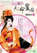 天命皇后(完结) 冰蓝水心封面