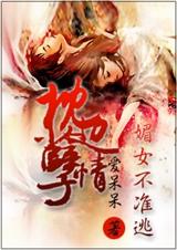 枕边孽情:媚女不准逃封面