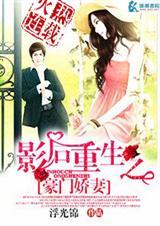 影后重生之豪门萌妻(全本)封面