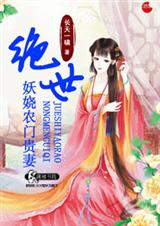 绝世妖娆农门贵妻-锦绣农门之冲喜新娘子 绝世妖娆农门贵妻-锦绣农门之冲喜新娘子