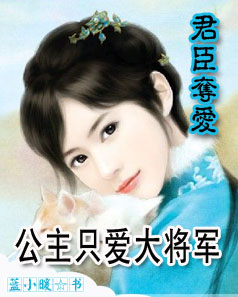 君臣夺爱公主只爱大将军 君臣夺爱公主只爱大将军