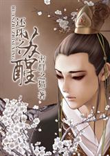 还珠之苏醒 完结+番外封面