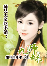 穿越九师妹封面