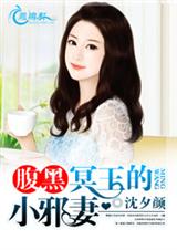 腹黑冥王的小邪妻封面