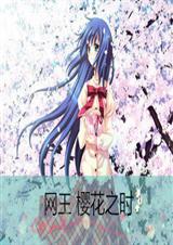 (网王)樱花之时 (网王)樱花之时