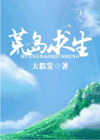 荒岛求生(耽美种田)封面