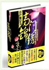 小户嫡女之高门锦绣封面