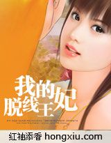 妃诚勿扰:我的脱线王妃(VIP完结)封面