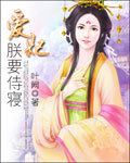 爱妃朕要侍寝封面