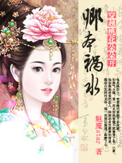 穿越桃花朵朵开:卿本祸水封面