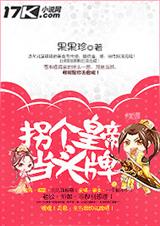 拐个皇帝当头牌封面