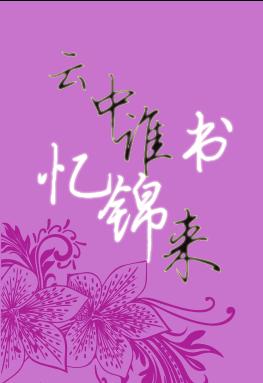 云中谁忆锦书来封面