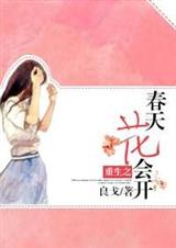 重生之春天花会开封面