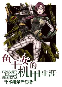 鱼干女的机甲生涯-千本樱景严封面