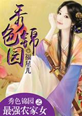 秀色锦园之最强农家女封面