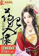 药妃入怀王在榻封面