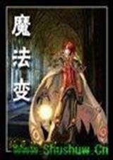 (魔法变) 晒死的蚂蚁封面